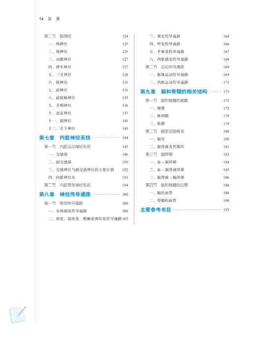 神经解剖学 新世纪第二版 孙红梅 申国明 附AR教学资源 全国高等中医药院校规划教材第十一版 供中医学等专业用 中国中医药出版社 商品图3