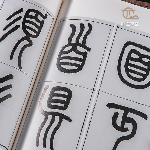 【绝版好书】《王福庵篆书说文部首》16开151页，蕙风堂出版 商品图6