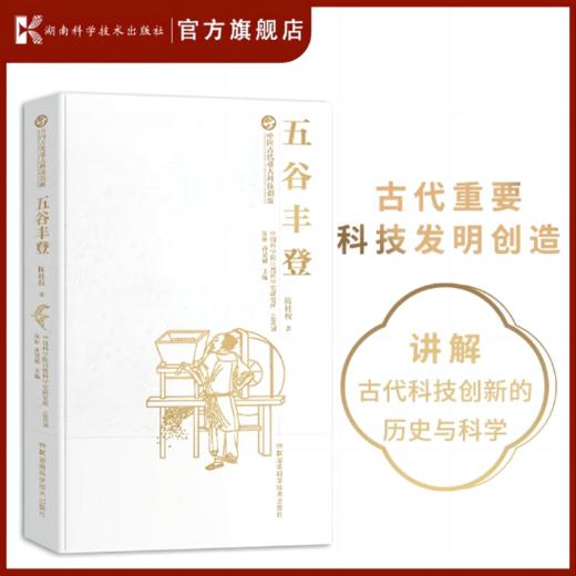 中国古代重大科技创新·五谷丰登 中国古代重大科技创新（第一辑）了解中国古代有哪些重大科技发明创造，激励读者新的创造灵感 商品图0