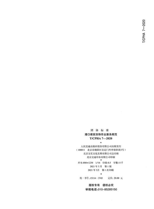 港口煤炭货物作业服务规范 商品图1