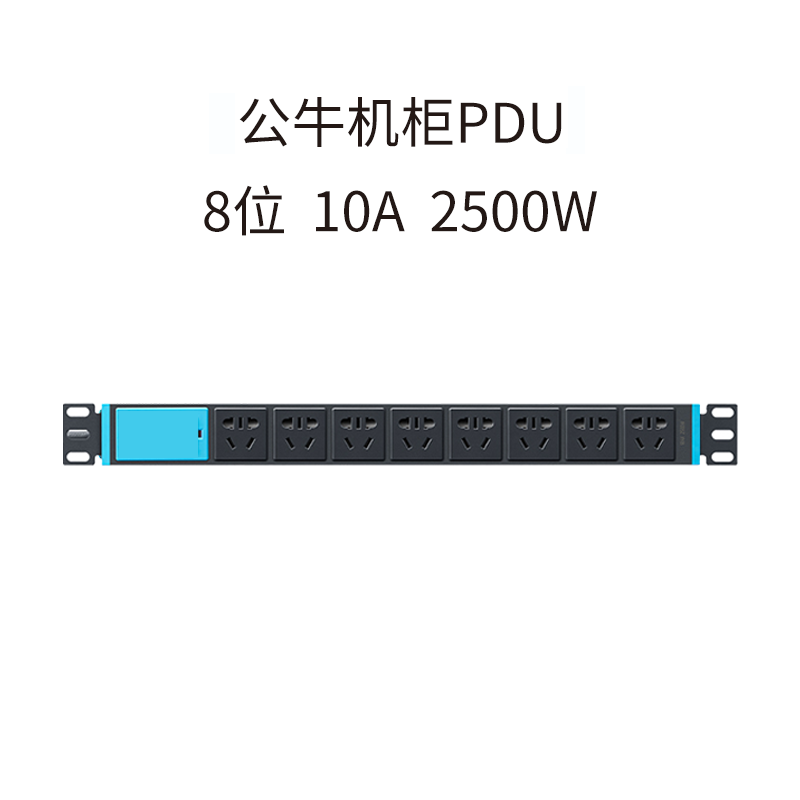 公牛机柜PDU  8位（不含运费）