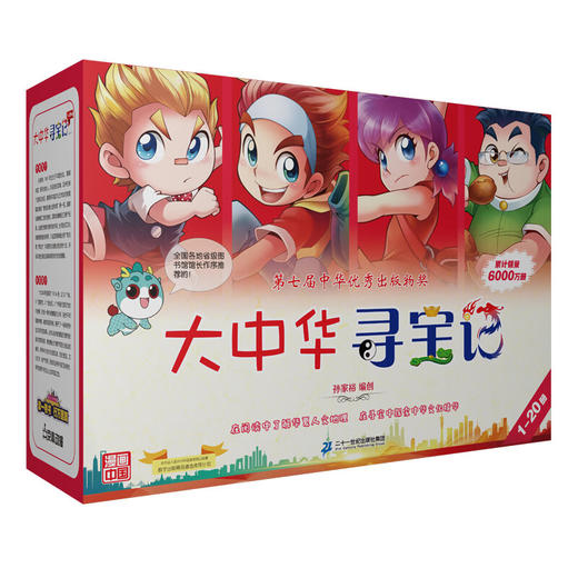 大中华寻宝记(1-20册)/二十一世纪出版社/京鼎动漫/9787556869930 商品图0