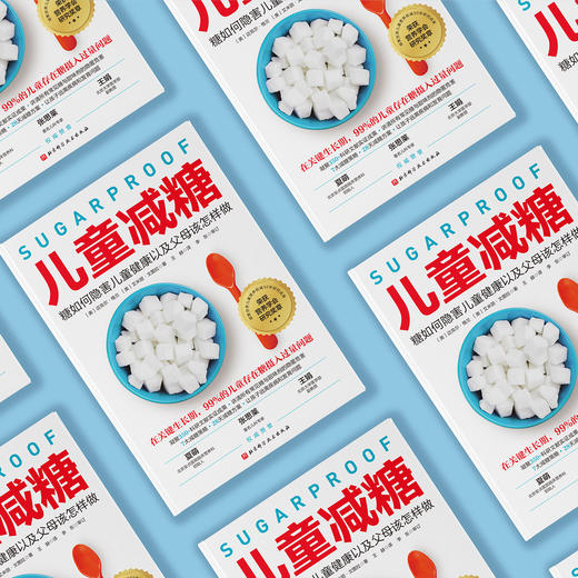《儿童减糖：糖如何隐害儿童健康以及父母该怎样做》 商品图8