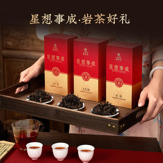 华祥苑-星想事成岩茶250g礼盒（水仙+大红袍+肉桂） 商品图1