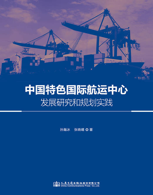 中国特色国际航运中心发展研究和规划实践 商品图2
