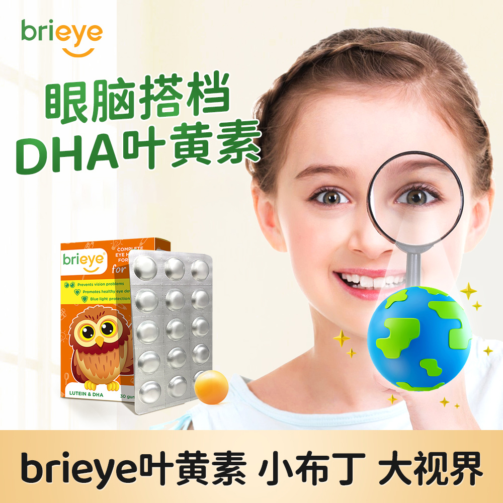 brieye珍悦目 儿童专利叶黄素护眼软糖 青少年学生近视鱼油dha护眼 30粒/盒