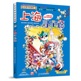 大中华寻宝系列(01)--上海寻宝记/二十一世纪出版社/京鼎动漫/9787556869572