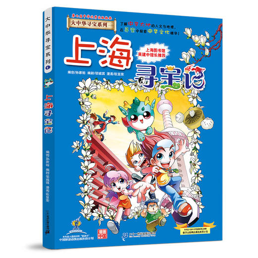 大中华寻宝系列(01)--上海寻宝记/二十一世纪出版社/京鼎动漫/9787556869572 商品图0