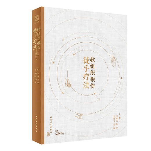 软组织损伤徒手疗法 李建民 陆萍等编 附视频 疗法相关基础知识精细度操作方法 中医针灸推拿运动康复训练预防保健 人民卫生出版社 商品图1