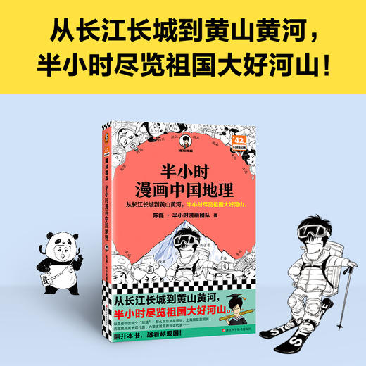 读客半小时漫画中国地理从长江长城到黄山黄河半小时尽览祖国大好河山 商品图1