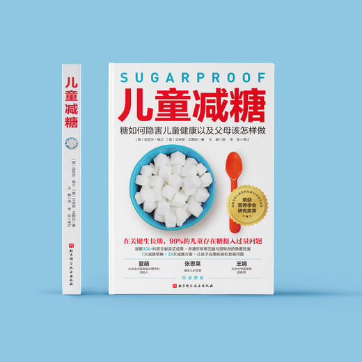 《儿童减糖：糖如何隐害儿童健康以及父母该怎样做》 商品图1