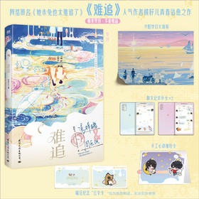 难追 人气作家桃籽儿治愈系青春校园代表作。