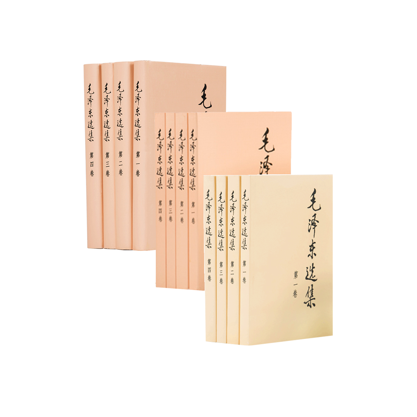 《毛泽东选集》（全4卷）精装/平装/普装