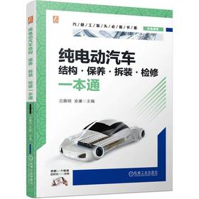 官网 纯电动汽车结构 保养 拆装 检修一本通 古雅明 安康 结构原理讲解 保养拆装流程教程检测维修技术汽汽修书籍