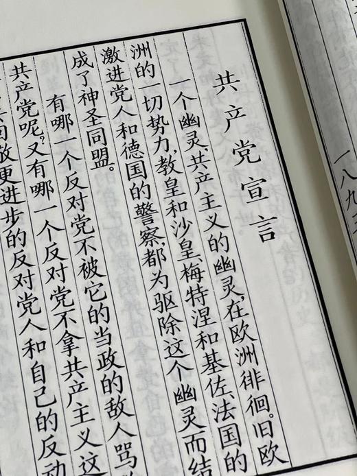 郭沫若题签+限量编号藏书票珍藏版:《共  产  党 宣言》（一函一册），卡尔.马克思著，弗.恩格斯序，大16开，线装，96个筒子页，白宣精印，上海书画出版社2021年一版一印。定价198
  商品图12