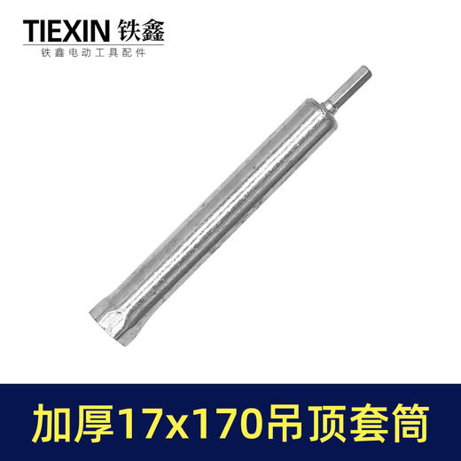 【货号01811】17*170轻钢龙骨套筒吊顶丝杆螺丝调平电钻套筒内六角集成吊顶螺帽调节杆 商品图5