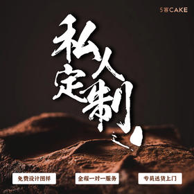 【专属定制蛋糕】单层/多层 宝宝宴/祝寿/周年庆/婚礼/女神各类定制