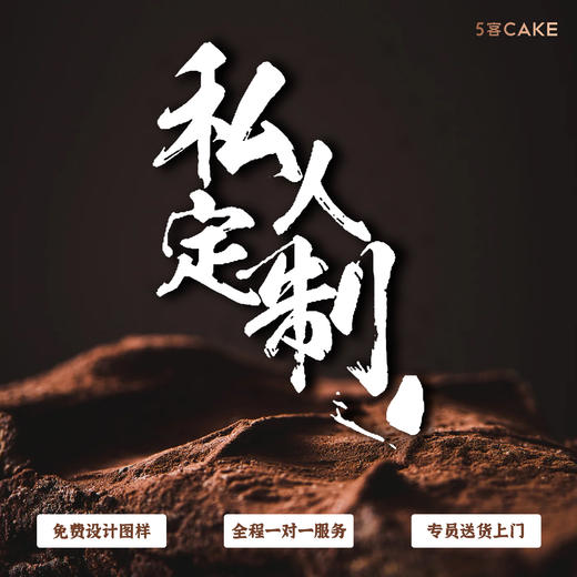 【专属定制蛋糕】单层/多层 宝宝宴/祝寿/周年庆/婚礼/女神各类定制 商品图0