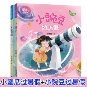 小豌豆+小蜜瓜过暑假