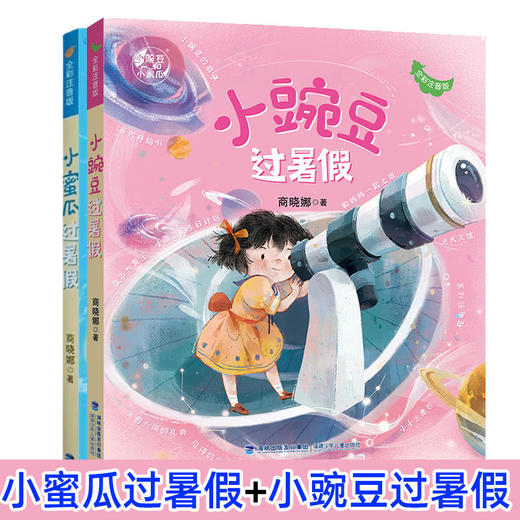 小豌豆+小蜜瓜过暑假 商品图0