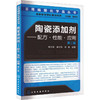 陶瓷添加剂——配方·性能·应用 第2版 商品缩略图0