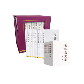 《毛泽东文集》（全8卷）礼盒装/精装/平装