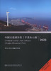 中国沿海潮汐表（宁波舟山港)2023 商品缩略图2