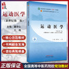 运动医学 新世纪第二版 供康复治疗学 运动康复 中医康复学等专业 潘华山 王艳 编 十四五规划教材 中国中医药出版社9787513282055 商品缩略图0