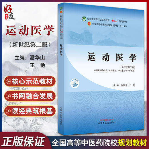 运动医学 新世纪第二版 供康复治疗学 运动康复 中医康复学等专业 潘华山 王艳 编 十四五规划教材 中国中医药出版社9787513282055 商品图0
