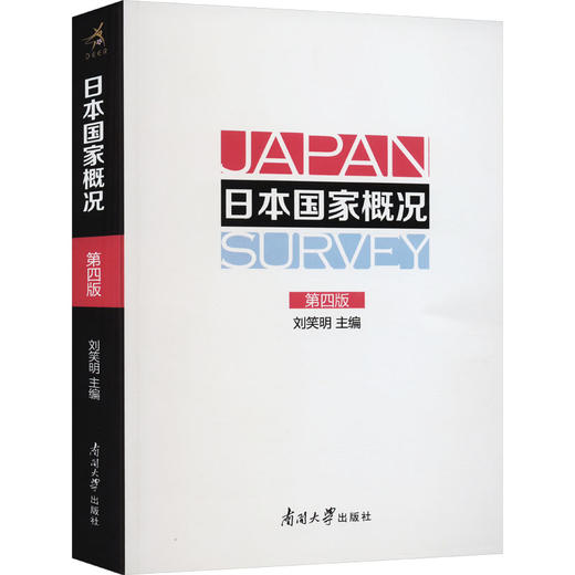 日本国家概况 第4版 商品图0