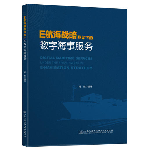 E航海战略框架下的数字海事服务 商品图0
