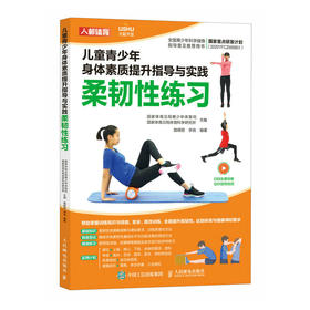 儿童青少年身体素质提升指导与实践 柔韧性练习  儿童青少年体能训练 体育中考训练指导 体育与健康课标