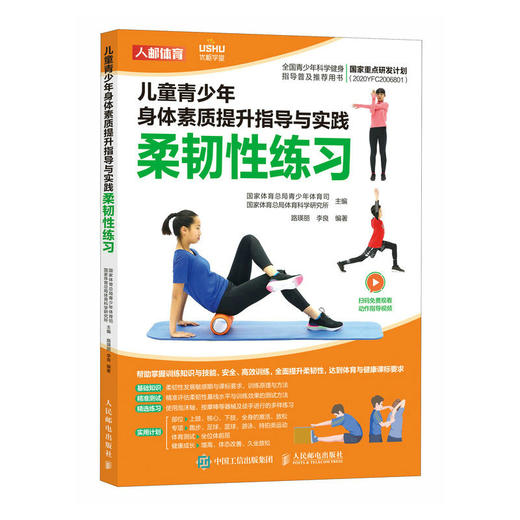 儿童青少年身体素质提升指导与实践 柔韧性练习  儿童青少年体能训练 体育中考训练指导 体育与健康课标 商品图0