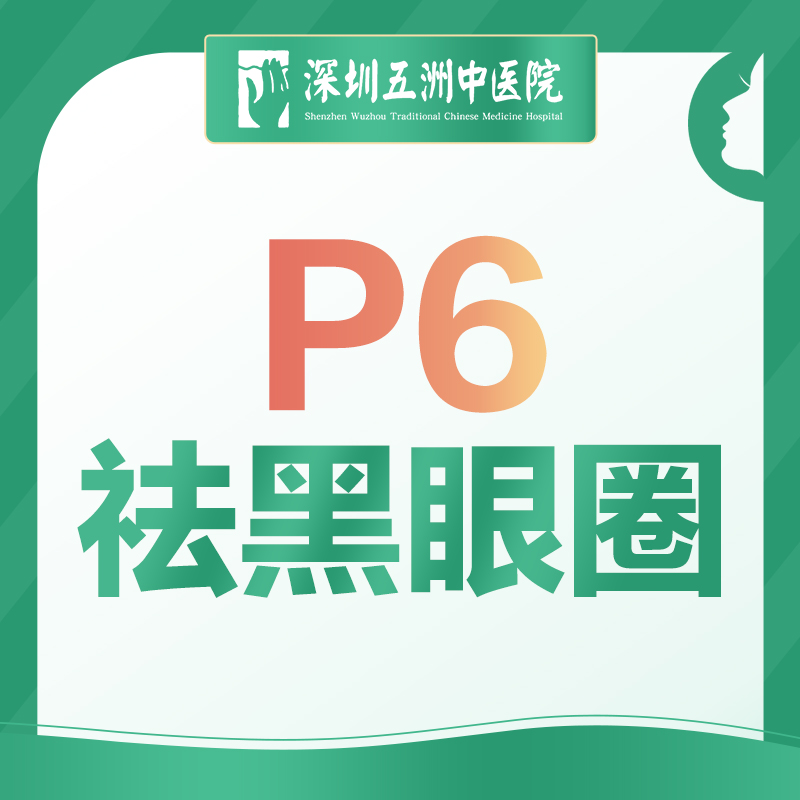 【P6祛黑眼圈】首次体验 眼部舒缓抗衰抗疲劳熬夜