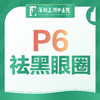 【P6祛黑眼圈】首次体验 眼部舒缓抗衰抗疲劳熬夜 商品缩略图0