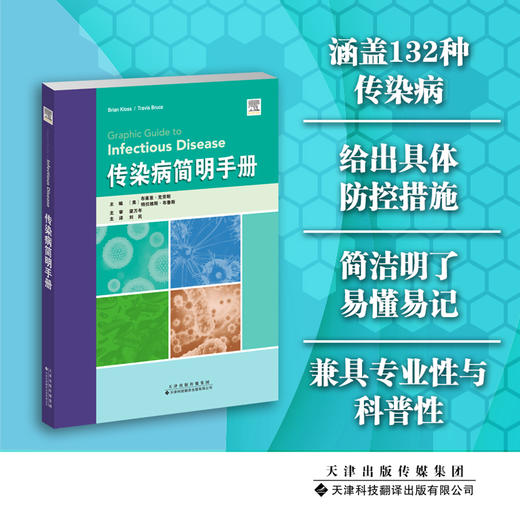 传染病简明手册 传染病 感染 细菌 病毒 预防 抗生素
 商品图0