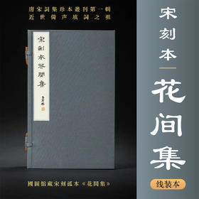 影印国家图书馆藏宋绍兴刻本《花间集》线装本/唐宋词集珍本丛刊第一辑/浙江大学出版社