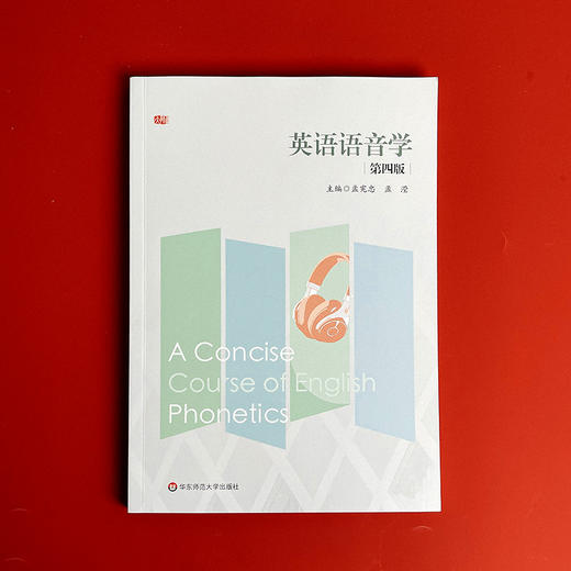 英语语音学 第四版 孟宪忠 高等师范院校英语语音教材 英语教育 商品图1
