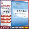 医学生物学 新世纪第三版 全国中医药行业高等教育十四五规划教材 供中医中药针灸推拿等专业用 中国中医药出版社9787513282161 商品缩略图0