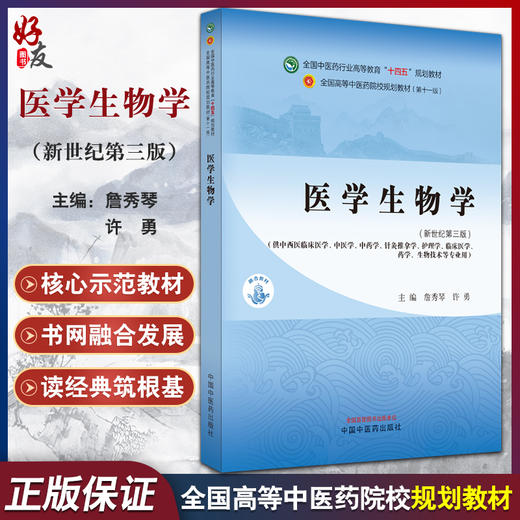 医学生物学 新世纪第三版 全国中医药行业高等教育十四五规划教材 供中医中药针灸推拿等专业用 中国中医药出版社9787513282161 商品图0
