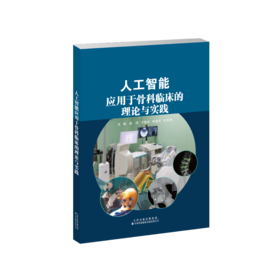 人工智能应用于骨科临床的理论与实践 骨科 人工智能