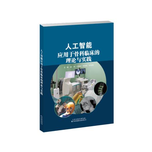 人工智能应用于骨科临床的理论与实践 骨科 人工智能 商品图1