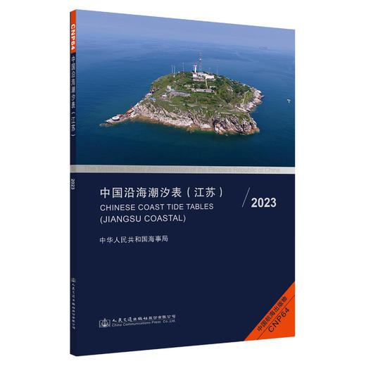 中国沿海潮汐表（江苏)2023 商品图0