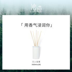 【沁迹】无火香薰套装