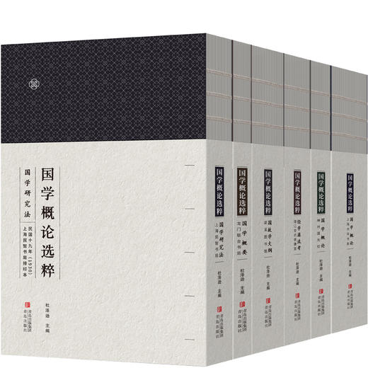 《国学概论选粹》（礼盒全6册）民国时期高中、大学老课本，近代国学概论权威版本汇编 商品图8