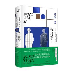 我是谁 段义孚自传 段义孚 著 传记