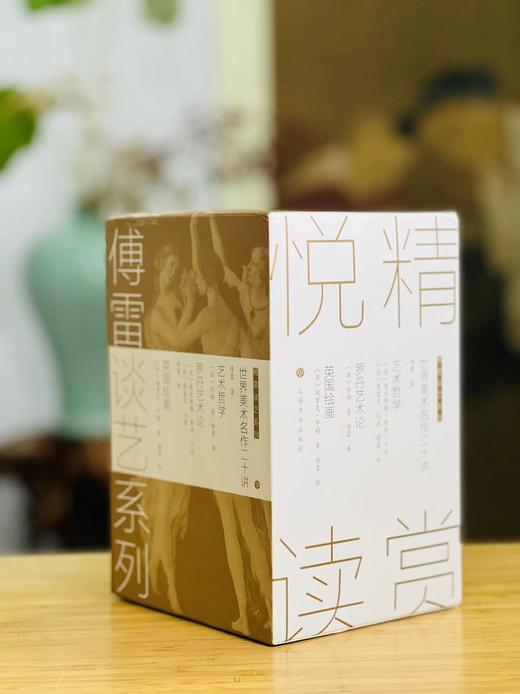 《傅雷谈艺系列》（一函五册全），傅雷著，32开，精装，约2000页，上海书画出版社2017年一版一印。定价329，售价148元。  商品图0