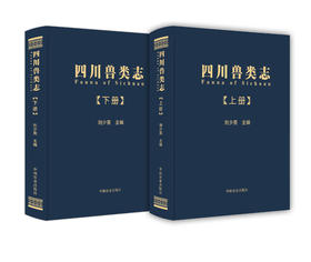 四川兽类志（全2册）【可开发票，下单时留开票信息及电子邮箱】（刘少英  主编）