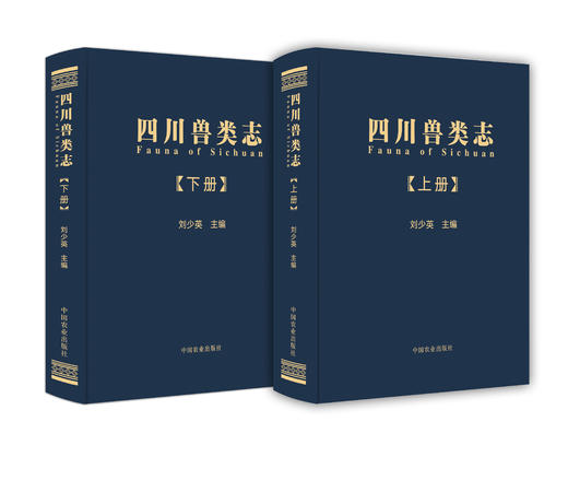 四川兽类志（全2册）【可开发票，下单时留开票信息及电子邮箱】（刘少英  主编） 商品图0