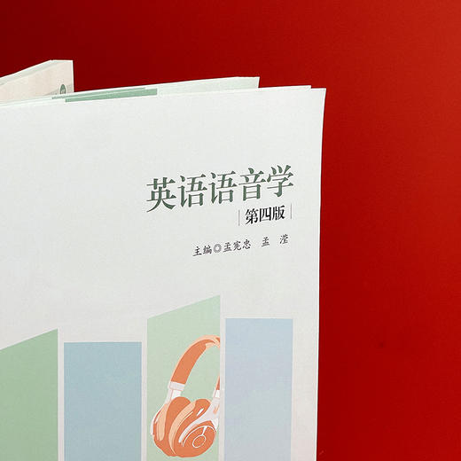 英语语音学 第四版 孟宪忠 高等师范院校英语语音教材 英语教育 商品图3